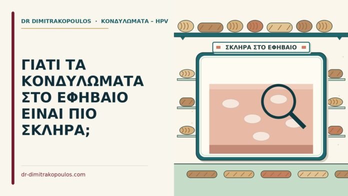 ΓΙΑΤΙ ΤΑ ΚΟΝΔΥΛΩΜΑΤΑ ΣΤΟ ΕΦΗΒΑΙΟ ΕΙΝΑΙ ΠΙΟ ΣΚΛΗΡΑ; εφηβαίο