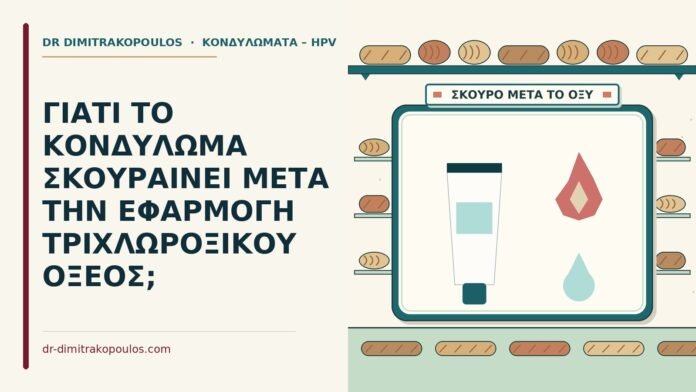 ΓΙΑΤΙ ΤΟ ΚΟΝΔΥΛΩΜΑ ΣΚΟΥΡΑΙΝΕΙ ΜΕΤΑ ΤΗΝ ΕΦΑΡΜΟΓΗ ΤΡΙΧΛΩΡΟΞΙΚΟΥ ΟΞΕΟΣ; τριχλωροξικό