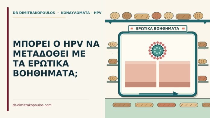 ΜΠΟΡΕΙ Ο HPV ΝΑ ΜΕΤΑΔΟΘΕΙ ΜΕ ΤΑ ΕΡΩΤΙΚΑ ΒΟΗΘΗΜΑΤΑ; HPV