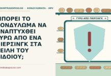 ΜΠΟΡΕΙ ΤΟ ΚΟΝΔΥΛΩΜΑ ΝΑ ΑΝΑΠΤΥΧΘΕΙ ΓΥΡΩ ΑΠΟ ΕΝΑ ΠΙΕΡΣΙΝΓΚ ΣΤΑ ΧΕΙΛΗ ΤΟΥ ΑΙΔΟΙΟΥ; πίρσινγκ