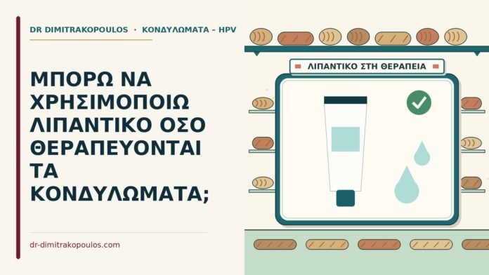 ΜΠΟΡΩ ΝΑ ΧΡΗΣΙΜΟΠΟΙΩ ΛΙΠΑΝΤΙΚΟ ΟΣΟ ΘΕΡΑΠΕΥΟΝΤΑΙ ΤΑ ΚΟΝΔΥΛΩΜΑΤΑ; λιπαντικό