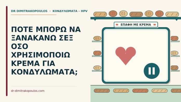ΠΟΤΕ ΜΠΟΡΩ ΝΑ ΞΑΝΑΚΑΝΩ ΣΕΞ ΟΣΟ ΧΡΗΣΙΜΟΠΟΙΩ ΚΡΕΜΑ ΓΙΑ ΚΟΝΔΥΛΩΜΑΤΑ; κρέμα