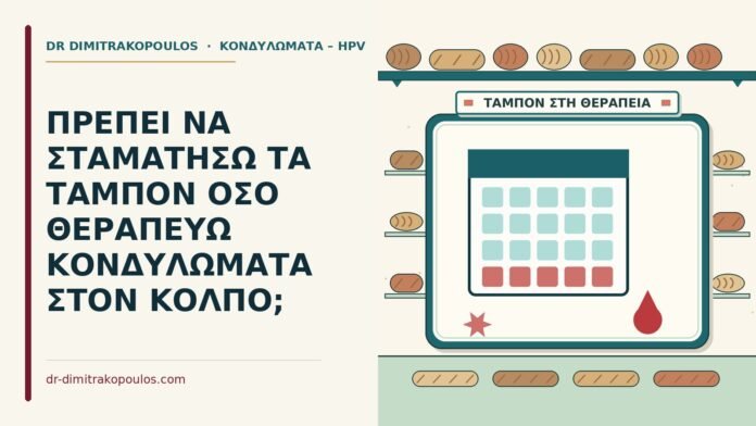 ΠΡΕΠΕΙ ΝΑ ΣΤΑΜΑΤΗΣΩ ΤΑ ΤΑΜΠΟΝ ΟΣΟ ΘΕΡΑΠΕΥΩ ΚΟΝΔΥΛΩΜΑΤΑ ΣΤΟΝ ΚΟΛΠΟ; ταμπόν