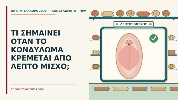 ΤΙ ΣΗΜΑΙΝΕΙ ΟΤΑΝ ΤΟ ΚΟΝΔΥΛΩΜΑ ΚΡΕΜΕΤΑΙ ΑΠΟ ΛΕΠΤΟ ΜΙΣΧΟ; μίσχο