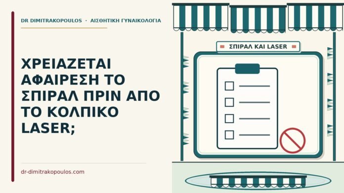 ΧΡΕΙΑΖΕΤΑΙ ΑΦΑΙΡΕΣΗ ΤΟ ΣΠΙΡΑΛ ΠΡΙΝ ΑΠΟ ΤΟ ΚΟΛΠΙΚΟ LASER; σπιράλ