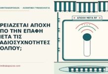 ΧΡΕΙΑΖΕΤΑΙ ΑΠΟΧΗ ΑΠΟ ΤΗΝ ΕΠΑΦΗ ΜΕΤΑ ΤΙΣ ΡΑΔΙΟΣΥΧΝΟΤΗΤΕΣ ΚΟΛΠΟΥ; αποχή από την επαφή μετά τις ραδιοσυχνότητες