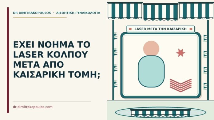 laser κόλπου μετά από καισαρική