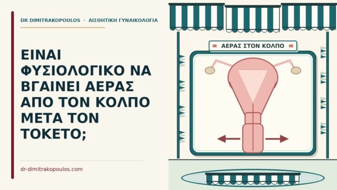 αέρας από τον κόλπο μετά τον τοκετό
