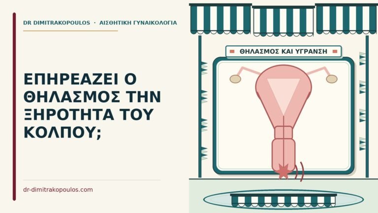 ξηρότητα του κόλπου στον θηλασμό