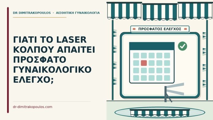 ΓΙΑΤΙ ΤΟ LASER ΚΟΛΠΟΥ ΑΠΑΙΤΕΙ ΠΡΟΣΦΑΤΟ ΓΥΝΑΙΚΟΛΟΓΙΚΟ ΕΛΕΓΧΟ; γυναικολογικό έλεγχο