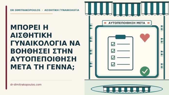 ΜΠΟΡΕΙ Η ΑΙΣΘΗΤΙΚΗ ΓΥΝΑΙΚΟΛΟΓΙΑ ΝΑ ΒΟΗΘΗΣΕΙ ΣΤΗΝ ΑΥΤΟΠΕΠΟΙΘΗΣΗ ΜΕΤΑ ΤΗ ΓΕΝΝΑ; αισθητική γυναικολογία