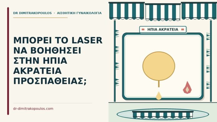 ΜΠΟΡΕΙ ΤΟ LASER ΝΑ ΒΟΗΘΗΣΕΙ ΣΤΗΝ ΗΠΙΑ ΑΚΡΑΤΕΙΑ ΠΡΟΣΠΑΘΕΙΑΣ; laser στην ήπια ακράτεια προσπάθειας