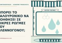 ΜΠΟΡΕΙ ΤΟ ΥΑΛΟΥΡΟΝΙΚΟ ΝΑ ΒΟΗΘΗΣΕΙ ΣΕ ΜΙΚΡΕΣ ΡΩΓΜΕΣ ΤΟΥ ΒΛΕΝΝΟΓΟΝΟΥ; υαλουρονικό σε ρωγμές του βλεννογόνου