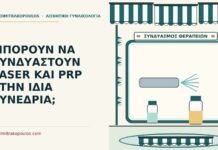 ΜΠΟΡΟΥΝ ΝΑ ΣΥΝΔΥΑΣΤΟΥΝ LASER ΚΑΙ PRP ΣΤΗΝ ΙΔΙΑ ΣΥΝΕΔΡΙΑ; laser και PRP