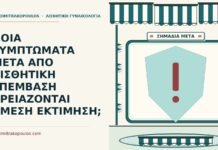 ΠΟΙΑ ΣΥΜΠΤΩΜΑΤΑ ΜΕΤΑ ΑΠΟ ΑΙΣΘΗΤΙΚΗ ΕΠΕΜΒΑΣΗ ΧΡΕΙΑΖΟΝΤΑΙ ΑΜΕΣΗ ΕΚΤΙΜΗΣΗ; αισθητική επέμβαση