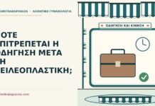 ΠΟΤΕ ΕΠΙΤΡΕΠΕΤΑΙ Η ΟΔΗΓΗΣΗ ΜΕΤΑ ΤΗ ΧΕΙΛΕΟΠΛΑΣΤΙΚΗ; οδήγηση μετά τη χειλεοπλαστική