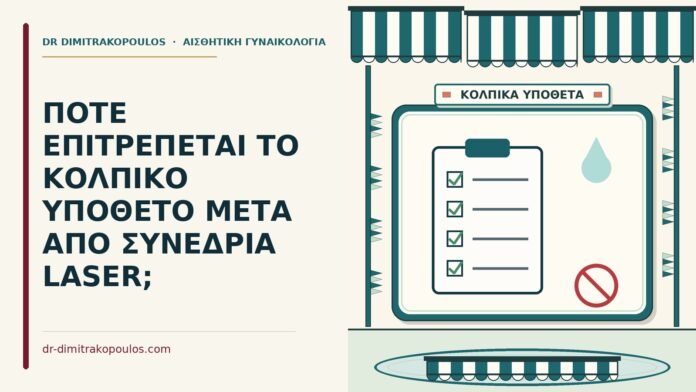 ΠΟΤΕ ΕΠΙΤΡΕΠΕΤΑΙ ΤΟ ΚΟΛΠΙΚΟ ΥΠΟΘΕΤΟ ΜΕΤΑ ΑΠΟ ΣΥΝΕΔΡΙΑ LASER; κολπικό υπόθετο