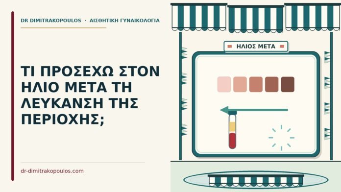ΤΙ ΠΡΟΣΕΧΩ ΣΤΟΝ ΗΛΙΟ ΜΕΤΑ ΤΗ ΛΕΥΚΑΝΣΗ ΤΗΣ ΠΕΡΙΟΧΗΣ; λεύκανση της περιοχής