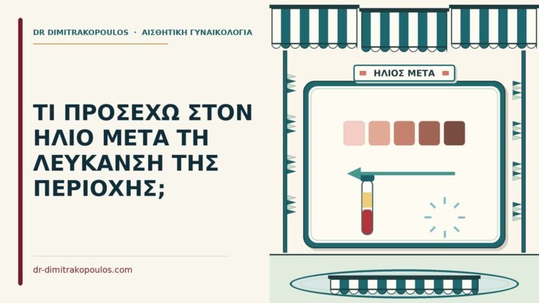 λεύκανση της περιοχής
