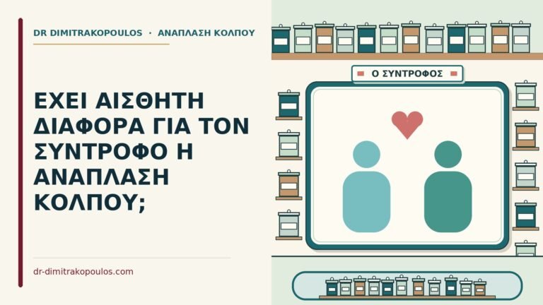 αισθητή διαφορά για τον σύντροφο