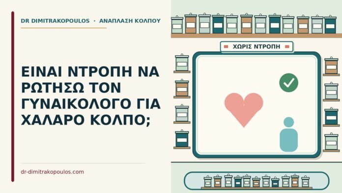 χαλαρό κόλπο