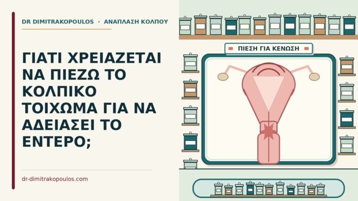 ΓΙΑΤΙ ΧΡΕΙΑΖΕΤΑΙ ΝΑ ΠΙΕΖΩ ΤΟ ΚΟΛΠΙΚΟ ΤΟΙΧΩΜΑ ΓΙΑ ΝΑ ΑΔΕΙΑΣΕΙ ΤΟ ΕΝΤΕΡΟ; πίεση στο κολπικό τοίχωμα