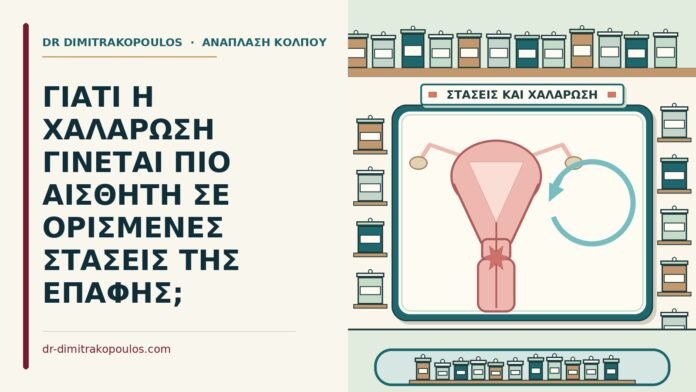 ΓΙΑΤΙ Η ΧΑΛΑΡΩΣΗ ΓΙΝΕΤΑΙ ΠΙΟ ΑΙΣΘΗΤΗ ΣΕ ΟΡΙΣΜΕΝΕΣ ΣΤΑΣΕΙΣ ΤΗΣ ΕΠΑΦΗΣ; χαλάρωση στην επαφή