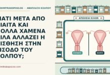 ΓΙΑΤΙ ΜΕΤΑ ΑΠΟ ΔΙΑΙΤΑ ΚΑΙ ΠΟΛΛΑ ΧΑΜΕΝΑ ΚΙΛΑ ΑΛΛΑΖΕΙ Η ΑΙΣΘΗΣΗ ΣΤΗΝ ΕΙΣΟΔΟ ΤΟΥ ΚΟΛΠΟΥ; απώλεια βάρους