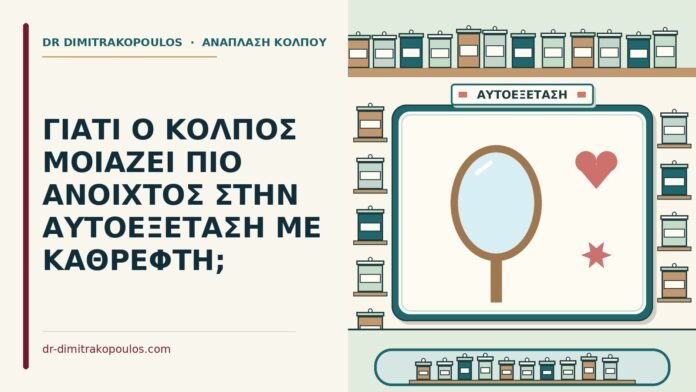ΓΙΑΤΙ Ο ΚΟΛΠΟΣ ΜΟΙΑΖΕΙ ΠΙΟ ΑΝΟΙΧΤΟΣ ΣΤΗΝ ΑΥΤΟΕΞΕΤΑΣΗ ΜΕ ΚΑΘΡΕΦΤΗ; αυτοεξέταση με καθρέφτη