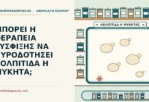 ΜΠΟΡΕΙ Η ΘΕΡΑΠΕΙΑ ΣΥΣΦΙΞΗΣ ΝΑ ΠΥΡΟΔΟΤΗΣΕΙ ΚΟΛΠΙΤΙΔΑ Η ΜΥΚΗΤΑ; κολπίτιδα