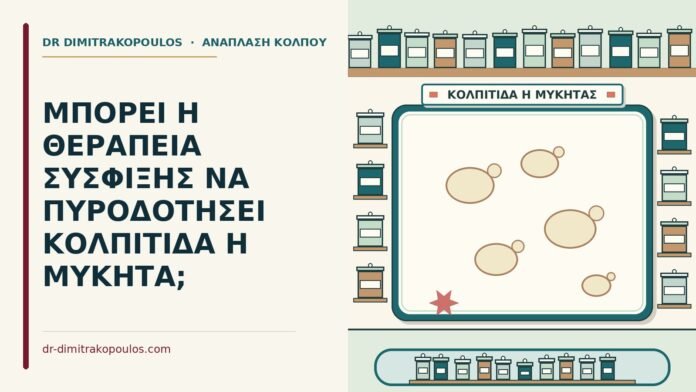 ΜΠΟΡΕΙ Η ΘΕΡΑΠΕΙΑ ΣΥΣΦΙΞΗΣ ΝΑ ΠΥΡΟΔΟΤΗΣΕΙ ΚΟΛΠΙΤΙΔΑ Η ΜΥΚΗΤΑ; κολπίτιδα