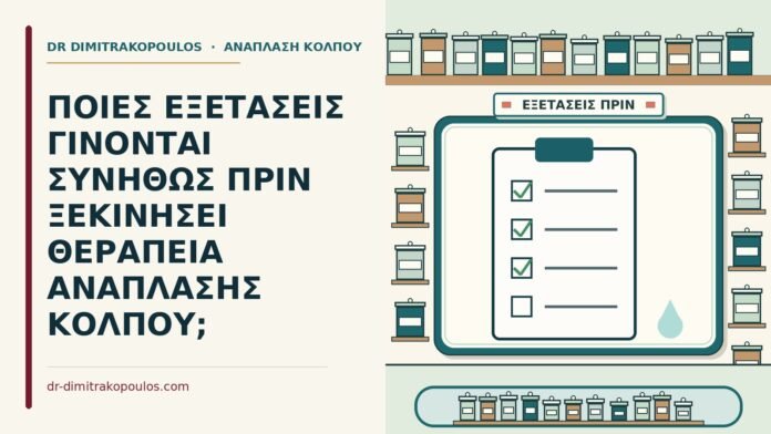 ΠΟΙΕΣ ΕΞΕΤΑΣΕΙΣ ΓΙΝΟΝΤΑΙ ΣΥΝΗΘΩΣ ΠΡΙΝ ΞΕΚΙΝΗΣΕΙ ΘΕΡΑΠΕΙΑ ΑΝΑΠΛΑΣΗΣ ΚΟΛΠΟΥ; εξετάσεις πριν από την ανάπλαση κόλπου