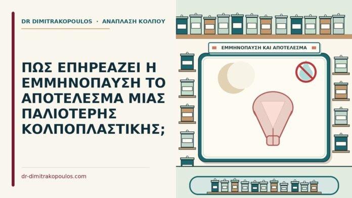 ΠΩΣ ΕΠΗΡΕΑΖΕΙ Η ΕΜΜΗΝΟΠΑΥΣΗ ΤΟ ΑΠΟΤΕΛΕΣΜΑ ΜΙΑΣ ΠΑΛΙΟΤΕΡΗΣ ΚΟΛΠΟΠΛΑΣΤΙΚΗΣ; εμμηνόπαυση