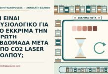 ΤΙ ΕΙΝΑΙ ΦΥΣΙΟΛΟΓΙΚΟ ΓΙΑ ΤΟ ΕΚΚΡΙΜΑ ΤΗΝ ΠΡΩΤΗ ΕΒΔΟΜΑΔΑ ΜΕΤΑ ΑΠΟ CO2 LASER ΚΟΛΠΟΥ; έκκριμα μετά από CO2 laser
