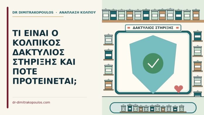 ΤΙ ΕΙΝΑΙ Ο ΚΟΛΠΙΚΟΣ ΔΑΚΤΥΛΙΟΣ ΣΤΗΡΙΞΗΣ ΚΑΙ ΠΟΤΕ ΠΡΟΤΕΙΝΕΤΑΙ; κολπικός δακτύλιος στήριξης