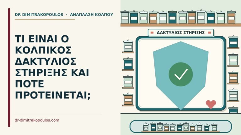 κολπικός δακτύλιος στήριξης