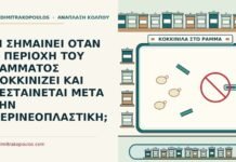 ΤΙ ΣΗΜΑΙΝΕΙ ΟΤΑΝ Η ΠΕΡΙΟΧΗ ΤΟΥ ΡΑΜΜΑΤΟΣ ΚΟΚΚΙΝΙΖΕΙ ΚΑΙ ΖΕΣΤΑΙΝΕΤΑΙ ΜΕΤΑ ΤΗΝ ΠΕΡΙΝΕΟΠΛΑΣΤΙΚΗ; κοκκινίλα στο ράμμα