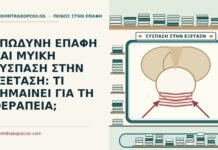 ΕΠΩΔΥΝΗ ΕΠΑΦΗ ΚΑΙ ΜΥΙΚΗ ΣΥΣΠΑΣΗ ΣΤΗΝ ΕΞΕΤΑΣΗ: ΤΙ ΣΗΜΑΙΝΕΙ ΓΙΑ ΤΗ ΘΕΡΑΠΕΙΑ; μυϊκή σύσπαση στην εξέταση