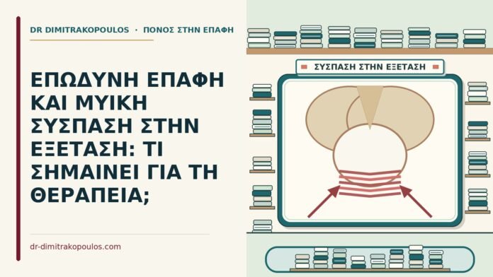ΕΠΩΔΥΝΗ ΕΠΑΦΗ ΚΑΙ ΜΥΙΚΗ ΣΥΣΠΑΣΗ ΣΤΗΝ ΕΞΕΤΑΣΗ: ΤΙ ΣΗΜΑΙΝΕΙ ΓΙΑ ΤΗ ΘΕΡΑΠΕΙΑ; μυϊκή σύσπαση στην εξέταση