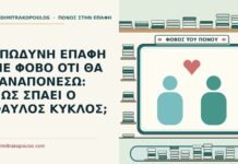 φόβο ότι θα ξαναπονέσω