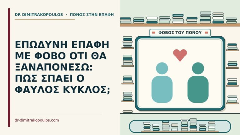 φόβο ότι θα ξαναπονέσω
