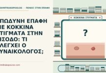 ΕΠΩΔΥΝΗ ΕΠΑΦΗ ΜΕ ΚΟΚΚΙΝΑ ΣΤΙΓΜΑΤΑ ΣΤΗΝ ΕΙΣΟΔΟ: ΤΙ ΕΛΕΓΧΕΙ Ο ΓΥΝΑΙΚΟΛΟΓΟΣ; κόκκινα στίγματα στην είσοδο
