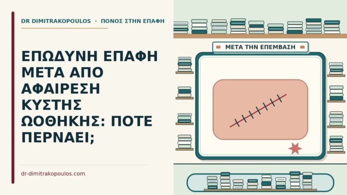 ΕΠΩΔΥΝΗ ΕΠΑΦΗ ΜΕΤΑ ΑΠΟ ΑΦΑΙΡΕΣΗ ΚΥΣΤΗΣ ΩΟΘΗΚΗΣ: ΠΟΤΕ ΠΕΡΝΑΕΙ; αφαίρεση κύστης ωοθήκης