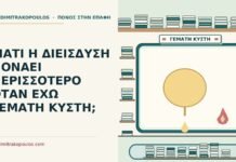 ΓΙΑΤΙ Η ΔΙΕΙΣΔΥΣΗ ΠΟΝΑΕΙ ΠΕΡΙΣΣΟΤΕΡΟ ΟΤΑΝ ΕΧΩ ΓΕΜΑΤΗ ΚΥΣΤΗ; κύστη είναι γεμάτη