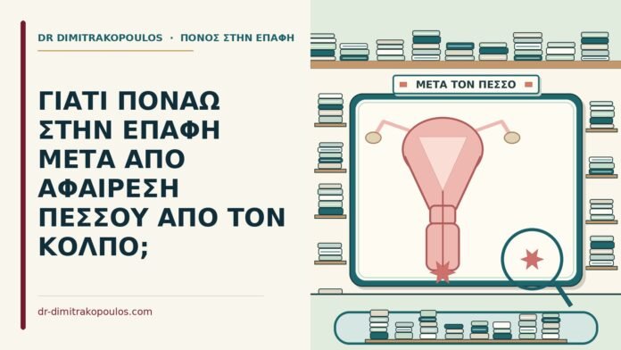ΓΙΑΤΙ ΠΟΝΑΩ ΣΤΗΝ ΕΠΑΦΗ ΜΕΤΑ ΑΠΟ ΑΦΑΙΡΕΣΗ ΠΕΣΣΟΥ ΑΠΟ ΤΟΝ ΚΟΛΠΟ; αφαίρεση πεσσού
