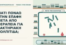 ΓΙΑΤΙ ΠΟΝΑΩ ΣΤΗΝ ΕΠΑΦΗ ΜΕΤΑ ΑΠΟ ΘΕΡΑΠΕΙΑ ΓΙΑ ΒΑΚΤΗΡΙΑΚΗ ΚΟΛΠΙΤΙΔΑ; βακτηριακή κολπίτιδα