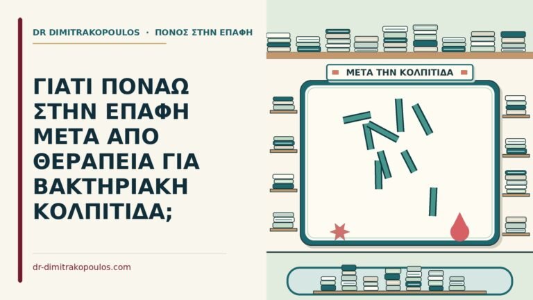 βακτηριακή κολπίτιδα