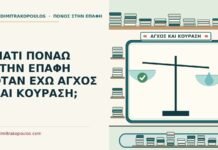άγχος και η κούραση