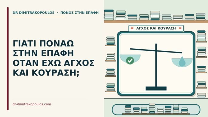 ΓΙΑΤΙ ΠΟΝΑΩ ΣΤΗΝ ΕΠΑΦΗ ΟΤΑΝ ΕΧΩ ΑΓΧΟΣ ΚΑΙ ΚΟΥΡΑΣΗ; άγχος και η κούραση