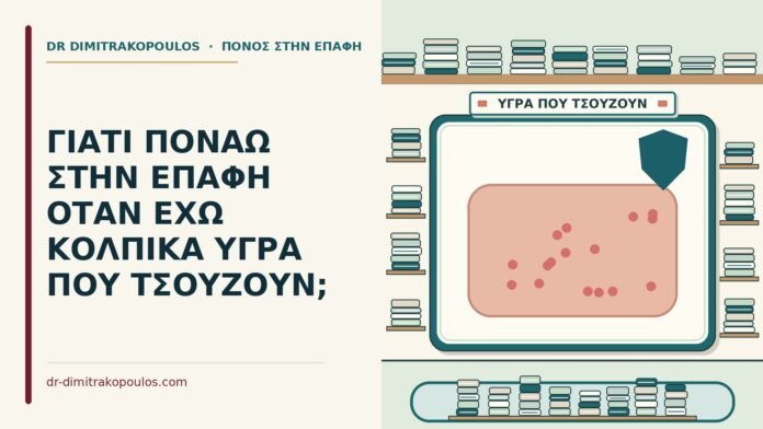 ΓΙΑΤΙ ΠΟΝΑΩ ΣΤΗΝ ΕΠΑΦΗ ΟΤΑΝ ΕΧΩ ΚΟΛΠΙΚΑ ΥΓΡΑ ΠΟΥ ΤΣΟΥΖΟΥΝ; κολπικά υγρά που τσούζουν